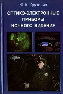 Эксплуатация оптико электронных приборов и систем
