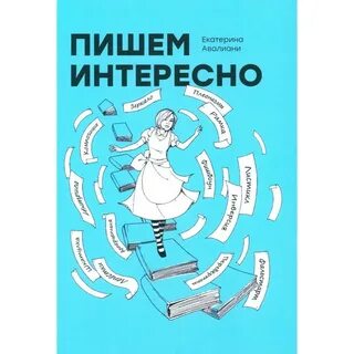 Будет интересно пиши