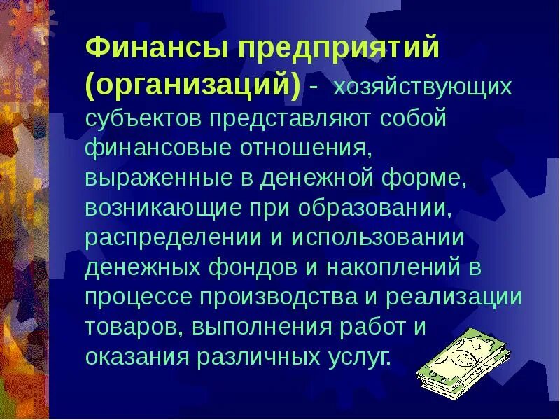 Финансы предприятия особенности. Финансы хозяйствующих субъектов представляют собой:. Финансы предприятий и организаций. Финансы хозяйствующих субъектов это финансы предприятий. Финансовые ресурсы хозяйствующих субъектов.