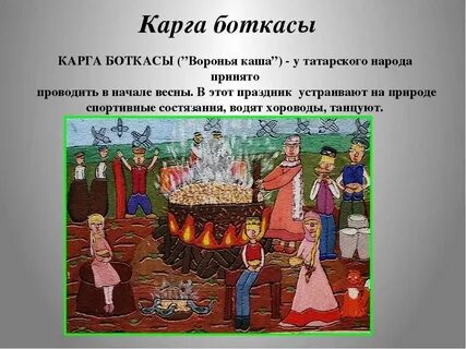 Карга боткасы