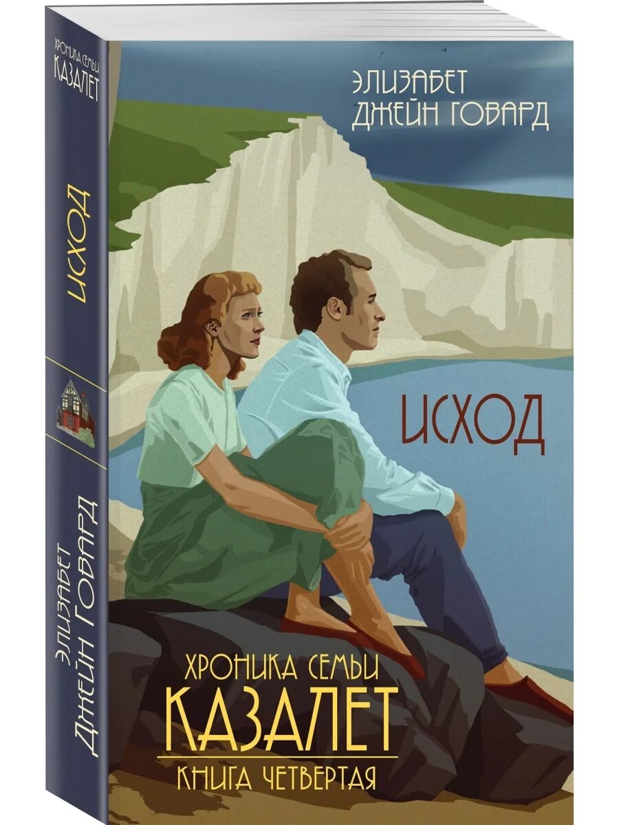 Книга исход 4. Говард хроника семьи казалет. элизабет джейн говард хроника. хроника семьи казалет книга. элизабет говард хроники семьи казалет все книги.