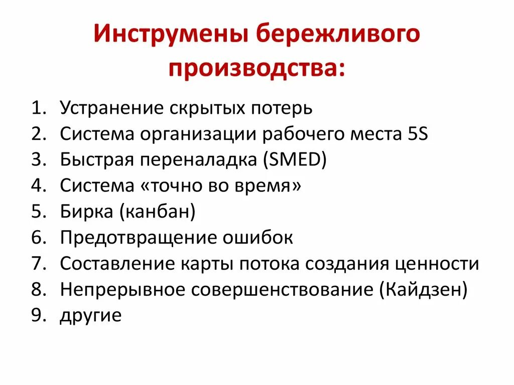 Инструменты бережливого производства. Инструменты бережливого произ. Методы и инструменты бережливого производства. Инструменты бережливого производства для устранения потерь. Применение бережливое производство