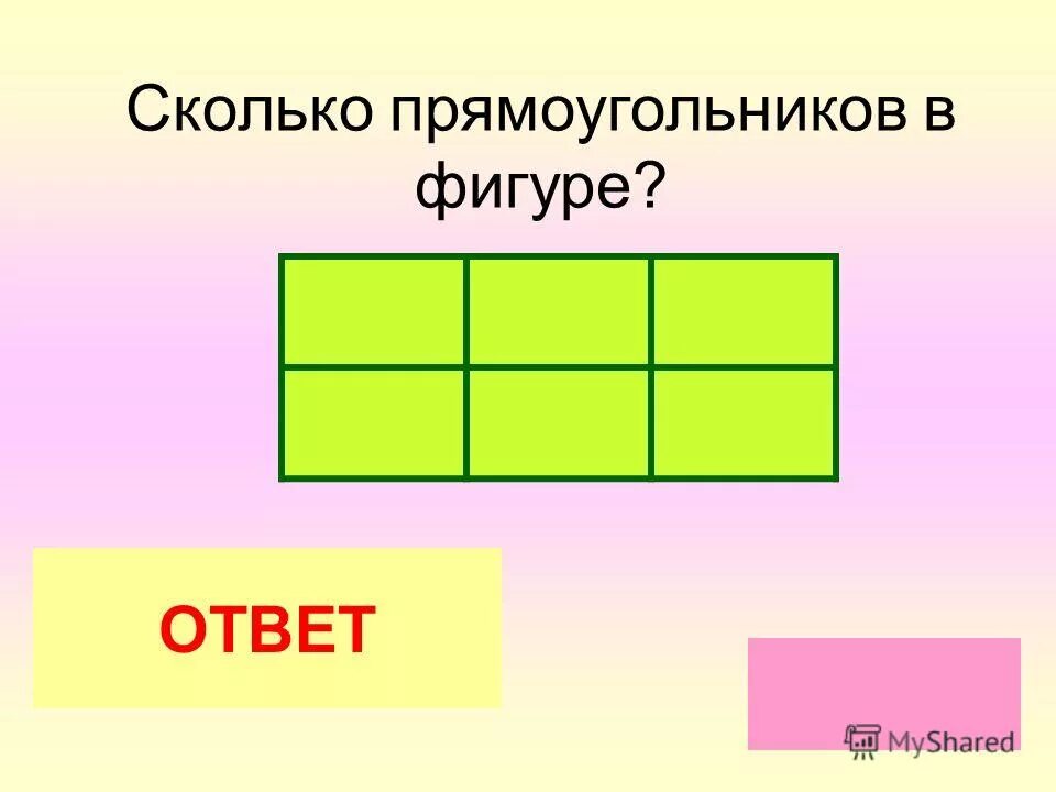 Задания сколько прямоугольников