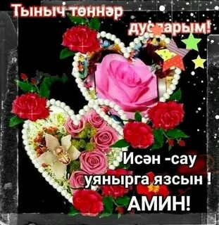 Тыныч йокы на татарском нежные