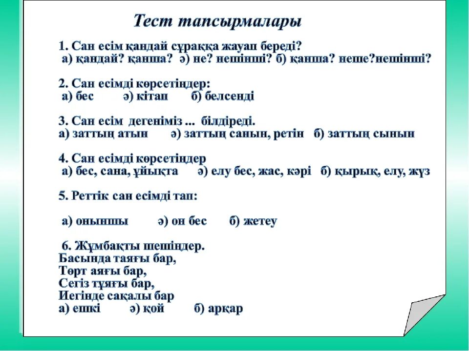 2 Сынып тест. Тест казакша. Тест Сан. + Тапсырмалары. Жаратылыстану 3 сынып тест