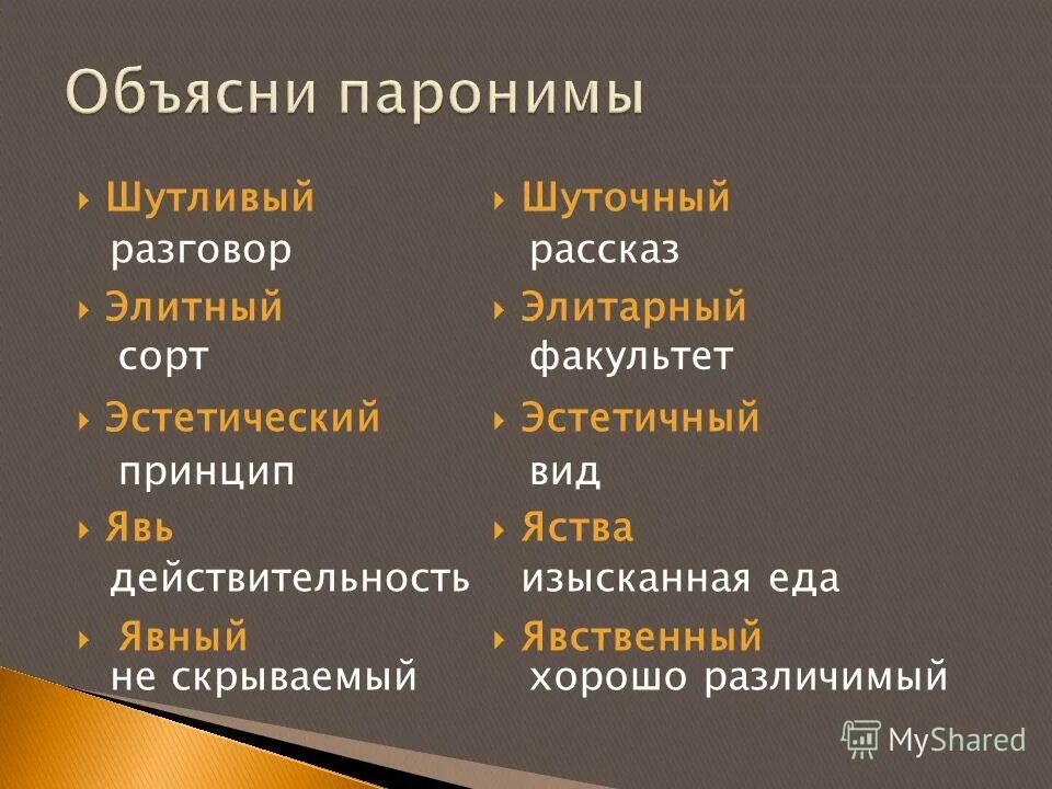 явственные пароним. проблемный проблематичный паронимы. слова разные по значению но сходные близкие по звучанию. явный явственный. явный явственный.