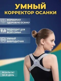 Осанка отзывы