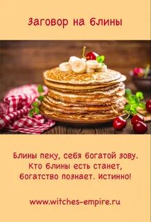 Заговор на блины на масленицу