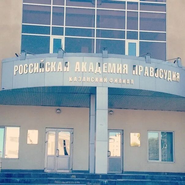Университет правосудия нижний новгород. Российский государственный университет правосудия. Институт правосудия нижний новгород. Гагарина 17 нижний новгород. Рап пф).