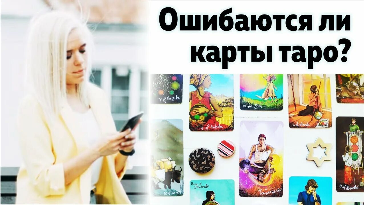 Могут ли карты таро ошибаться. Могут ли таро ошибаться.