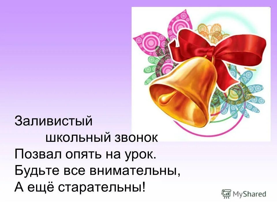 Школьный звонок слова. Стихи про колокола для детей. Стихи про школьный звонок. Школьный звонок слова. Стихи про школьный звонок.