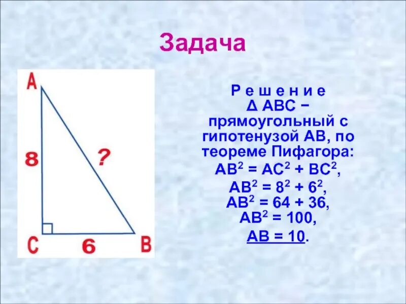 Теорема Пифагора. Теорема Пифагора ab AC+BC. Прямой угол по теореме Пифагора. Угол по теореме Пифагора. Нахождение теоремы пифагора