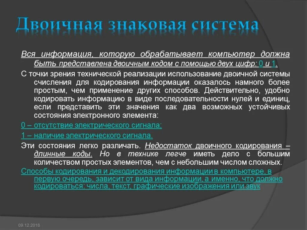Информация обрабатываемая компьютером в двоичном коде
