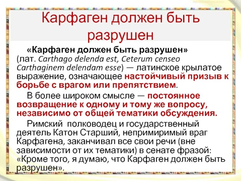 Карфаген должен быть разрушен. Катон Карфаген должен быть разрушен. Фраза Карфаген должен быть разрушен. Карфаген должен быть разрушен кто это сказал.