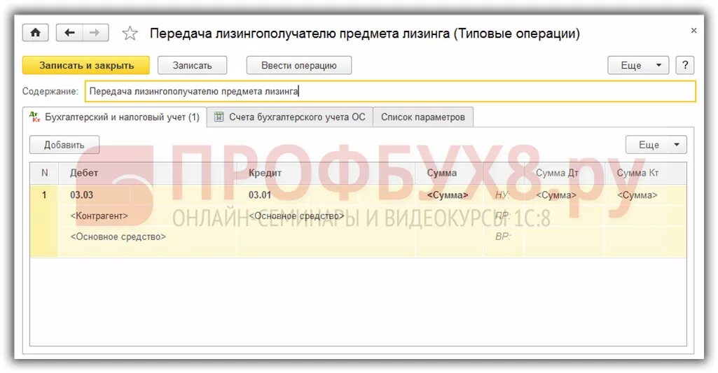 Бух учет у лизингополучателя. Услуги лизинга в 1с 8.3. Проводки по лизингу в 1с 8.3. Проводки учет лизинг 1с. Передача предмета лизинга в лизинг проводка.