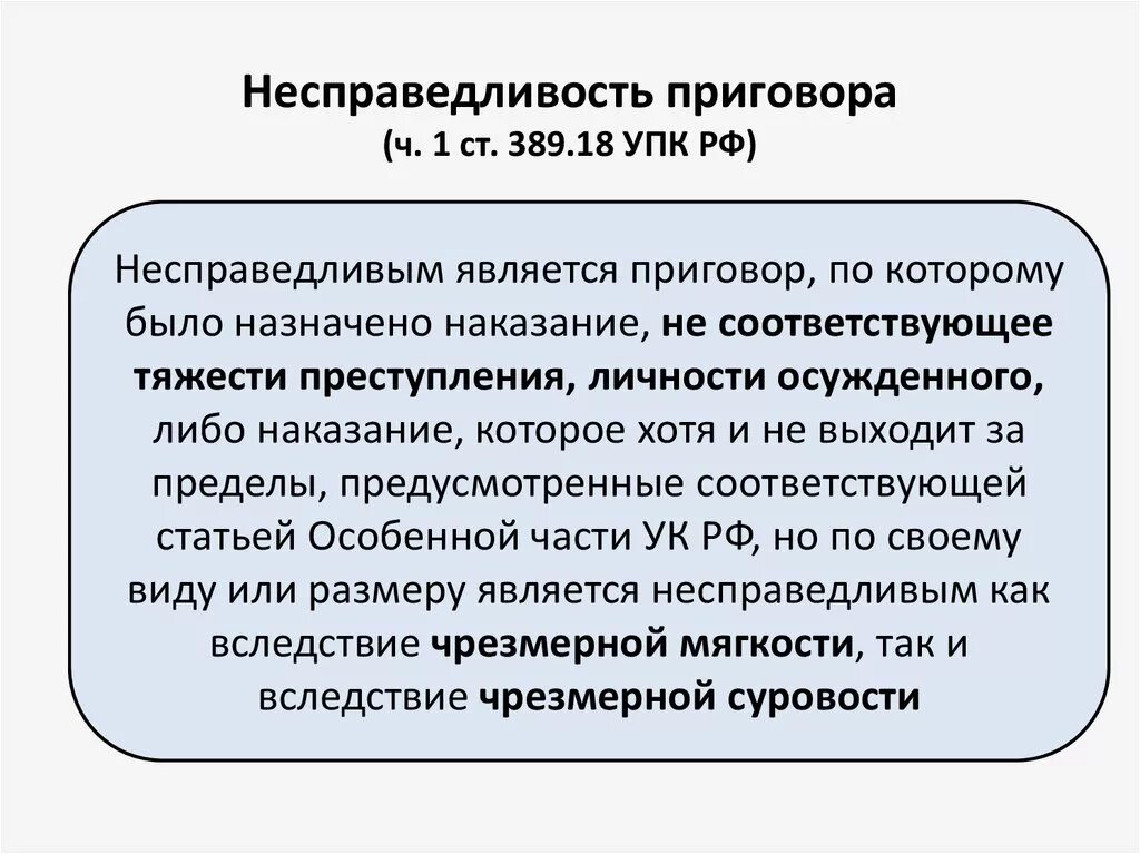 18 упк рф. Несправедливость приговора. Несправедливость приговора УПК РФ. Ст 389 УПК.