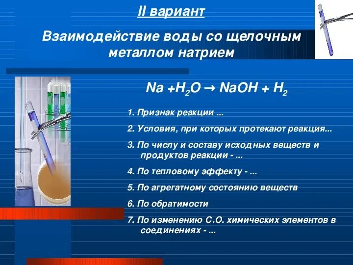 Почему при взаимодействии с водой. Взаимодействие натрия с водой. Взаимодействие натрия с водой признаки реакции. Реакция взаимодействия натрия с водой. Натрий и вода реакция.