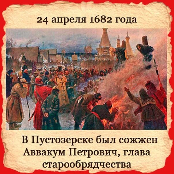 Почему 24 апреля. Сожжение протопопа Аввакума картина. Сожжение протопопа Аввакума картина Мясоедов.