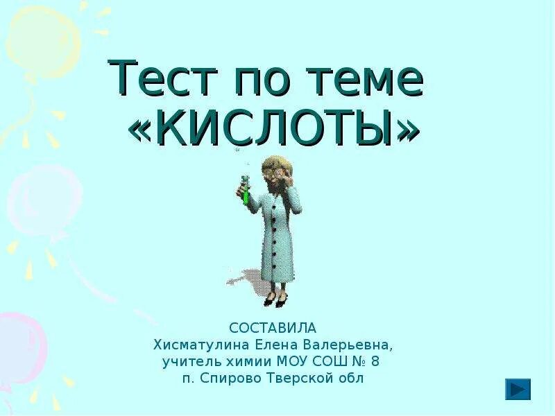 Тест по теме кислоты в 2