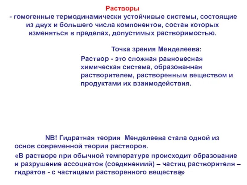 Точка зрения менделеева. Химическая теория растворов д.и.Менделеева. Гидратная теория растворов. Гидратная теория растворов д.и Менделеева кратко. Современная теория растворов.