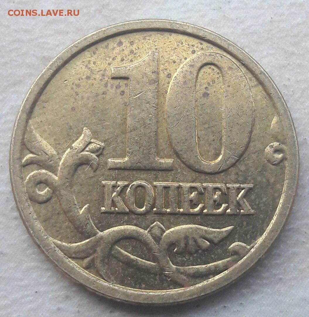 Монета 10 копеек 2005 года. Дорогие монеты 10 копеек 2005 года. 1 Коп 2005м--шт.г. 10 Копеек 2005 год м шт б1 фото.