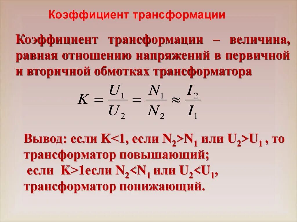 Основные коэффициенты трансформатора. Коэффициент трансформации трансформатора напряжения. коэффициент трансформации трансформатора формула. как посчитать коэффициент трансформации трансформатора напряжения. измерение коэффициента трансформации трансформатора.