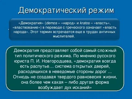 К демократическим режимам принадлежат
