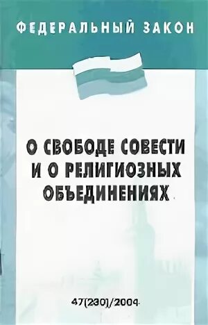 Фз о религиозных объединениях и свободе совести