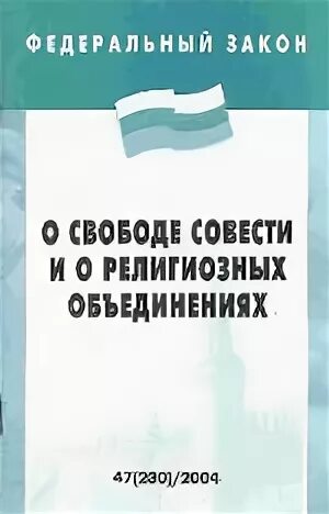 Фз 1990. ФЗ «О свободе совести и религиозных объединениях» (1997). Закон о свободе совести и религиозных объединениях 1997. ФЗ О религиозных объединениях. Ф.З О свободе совнстии и религиозныхобъединениях.