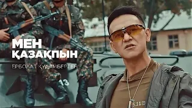 Ерболат мен қазақпын