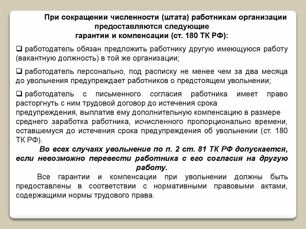 Увольнение при сокращении штата. Гарантии работника при сокращении. Гарантии и компенсации при сокращении численности и штата работников.