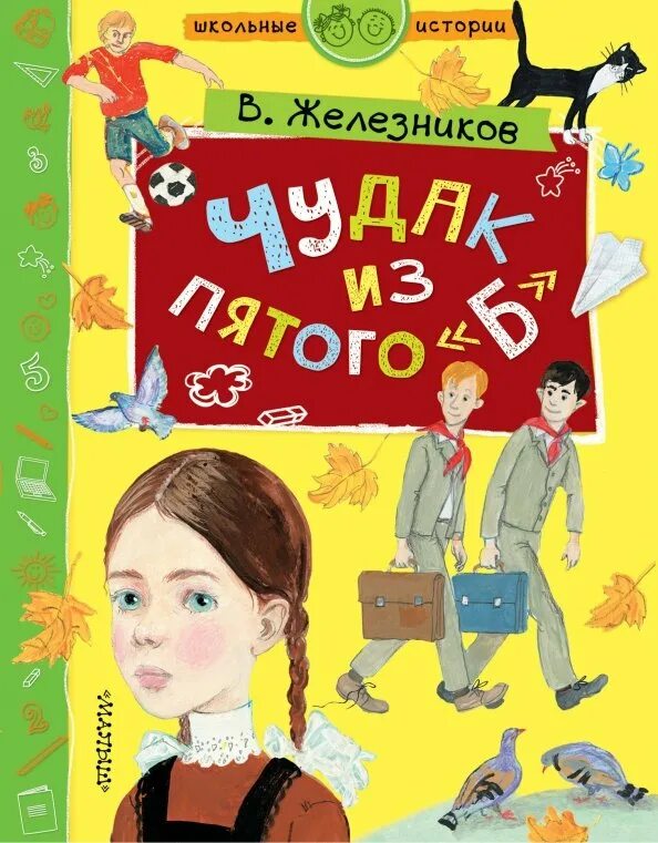 Краткое содержание каждый мечтает о собаке железников. Железников чудак из 5 б.