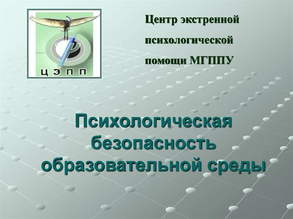 Психологическая безопасность образовательной среды презентация. Критерии психологической безопасности образовательной среды. Модели психологической безопасности. Центр экстренной психологической помощи МГППУ..