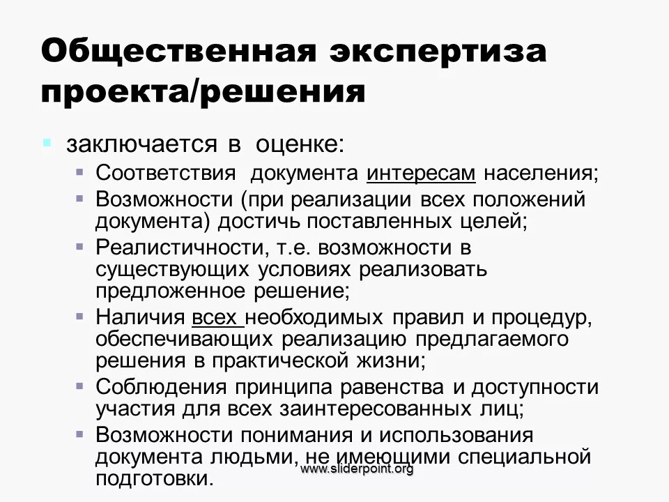 Общественная экспертиза. Общественная экспертиза проектов. Общественная экспертиза законов. «Экспертиза решений и проектов» это. Результаты экспертизы нормативного акта