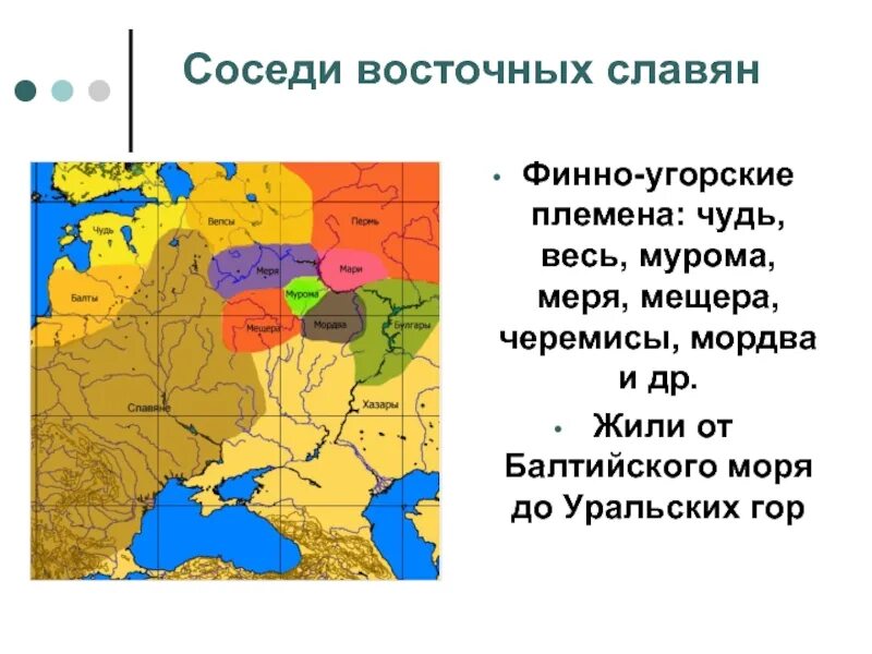 Восточнославянские племена на карте древней Руси. Чудь весь меря финно-угорские племена. Чудь финно угорское племя. Соседи восточных славян на карте древней Руси.