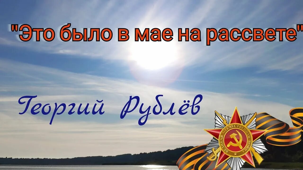 Рублев это было в мае. Это было в мае на рассвете нарастал. это было в мае на рассвете нарастал у стен рейхстага бой.
