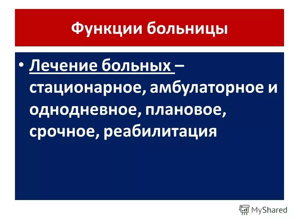 Организация работы больницы функции больницы. Приоритетные задачи больницы. Организация работы больницы функции больницы. Структура и функции детской поликлиники. Организация работы больницы функции больницы.