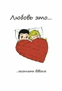 Когда она с тобой