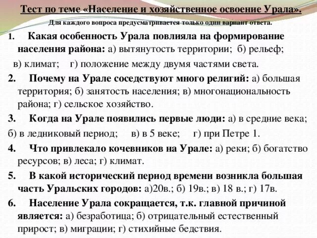 Города урала тест. Тест по теме Уральский район. Урал население тест. Вопросы на тему Урал. Контрольная работа по теме население.