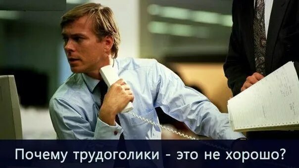 Трудоголик картинки прикольные. Трудоголик Мем. Приколы на тему трудоголики. Мужчина трудоголик картинки. Отчего совсем