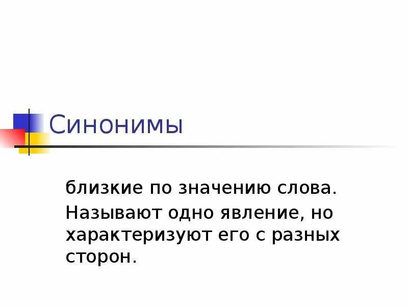 Парадигматические связи синоним и антоним. Близкие по значению слова к слову. Близкий синоним. Возраст синоним.