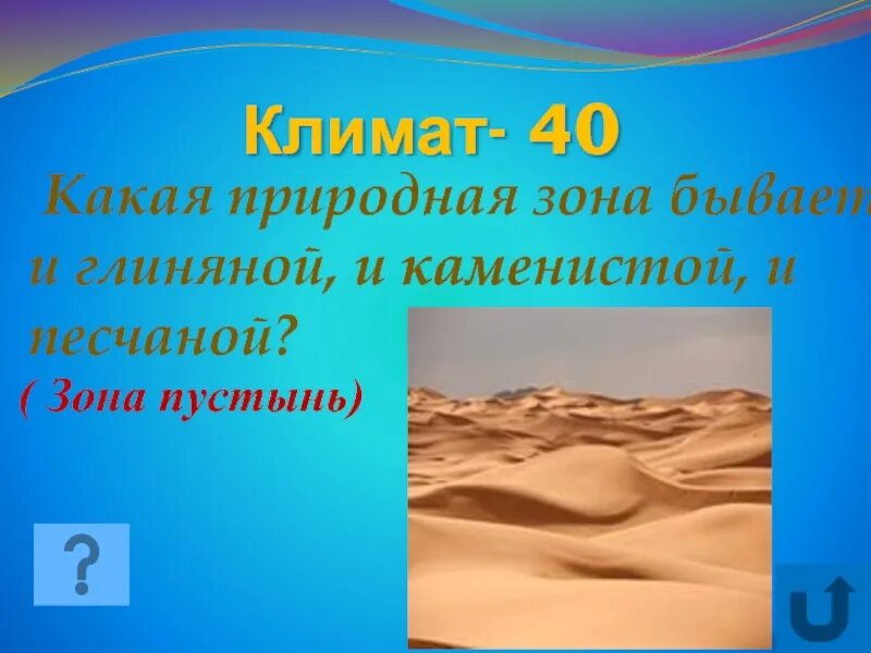 Песок и глина какая природная зона. Природная зона песок и глина. Природная зона песок и глина в России. Природная зона для которой характерны песок и глина. Для этой природной зоны характерны песок и глина.