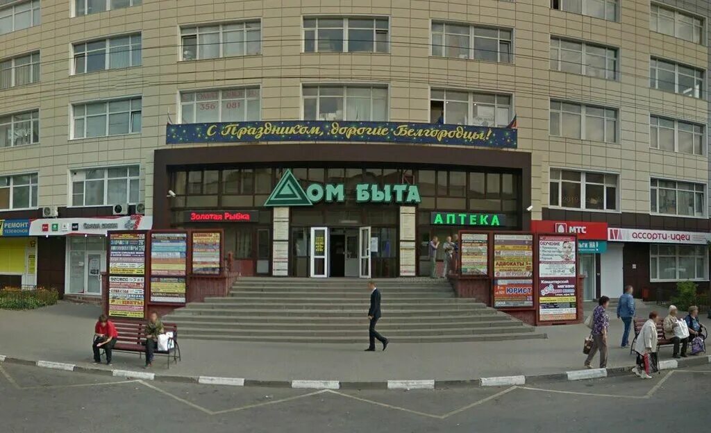 г белгород, преображенская улица 106. дом быта, белгород, преображенская улица. дом быта белгород преображенская 106. белгород преображенская улица 106 wildberries. преображенская 106 белгород.