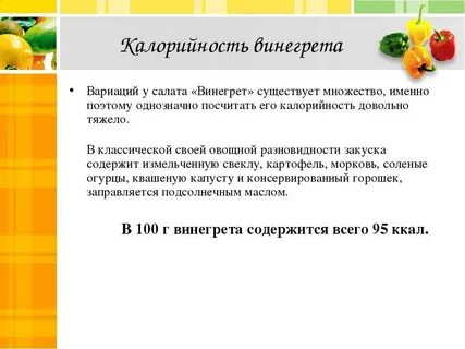 Сколько калорий в винегрете с растительным