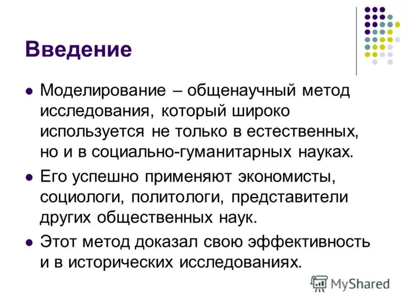 Общенаучный метод моделирования. Моделирование общенаучный метод исследования. метод исторического моделирования. моделирование исторических процессов. моделирование исторических ситуаций это.
