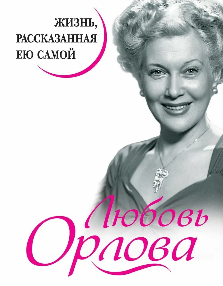 Книга жизнь рассказанная ей самой. Любовь Орлова. Любовь Орлова жизнь рассказанная ею самой. Книги о Любови Орловой. Жизнь рассказанная ею самой.