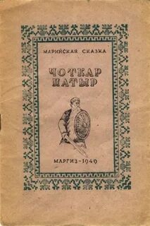 Марийская сказка на русском