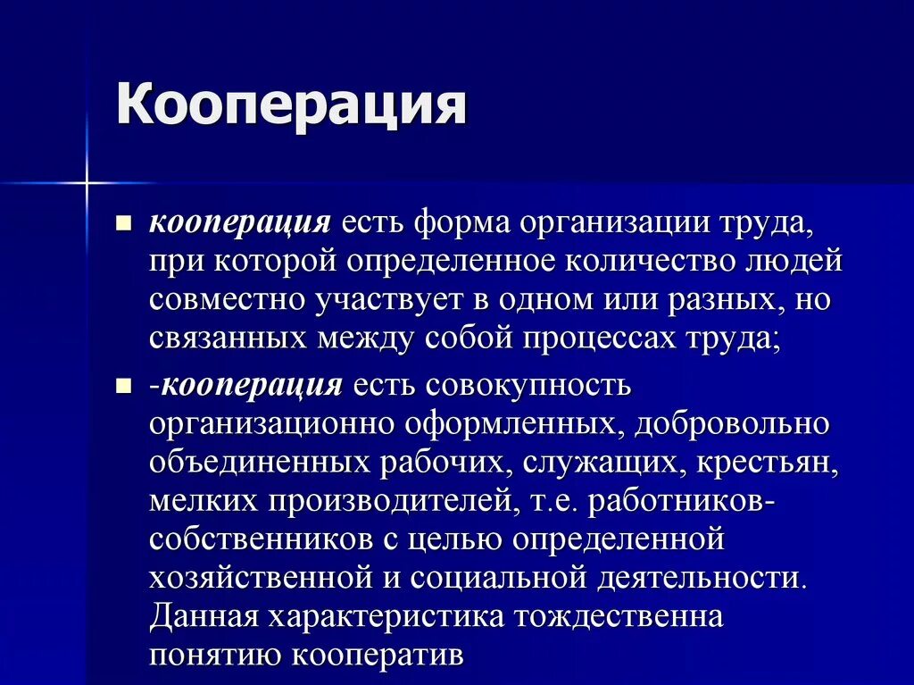 Определение кооперация