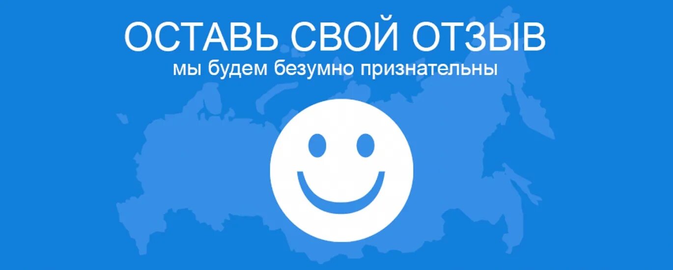 Буду благодарен за отзыв. Оставляйте отзывы. Оставьте отзыв. Отзыв. Оставь свой отзыв.