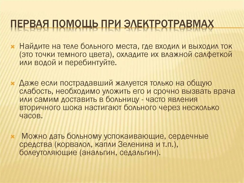 Помощь при электротравме. Порядок первой помощи при электротравме. Первач помощь при электротравмах. Алгоритм оказания первой помощи при электротравмах.